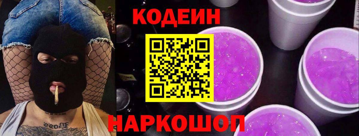 Кодеиновый сироп Lean Purple Drank Ульяновск